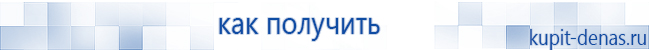 Официальный сайт Дэнас kupit-denas.ru Аппараты Скэнар купить в Тавде